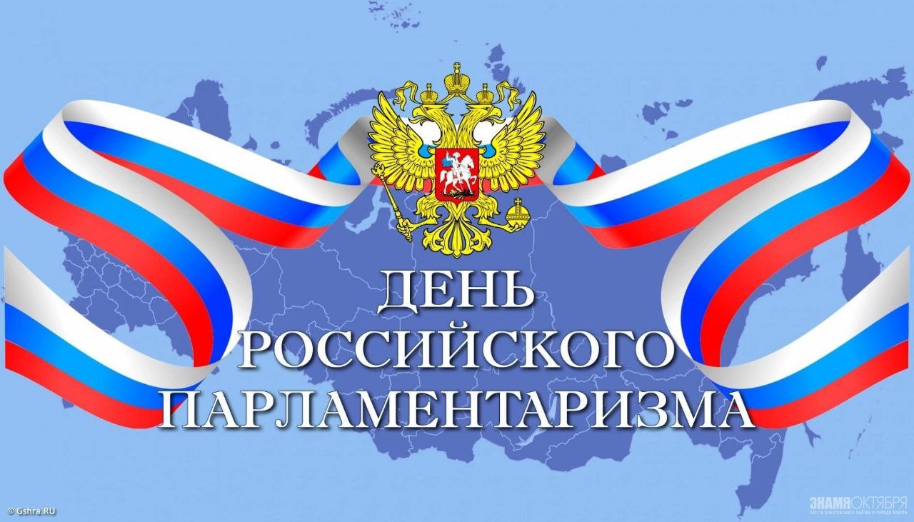 День российского парламентаризма.