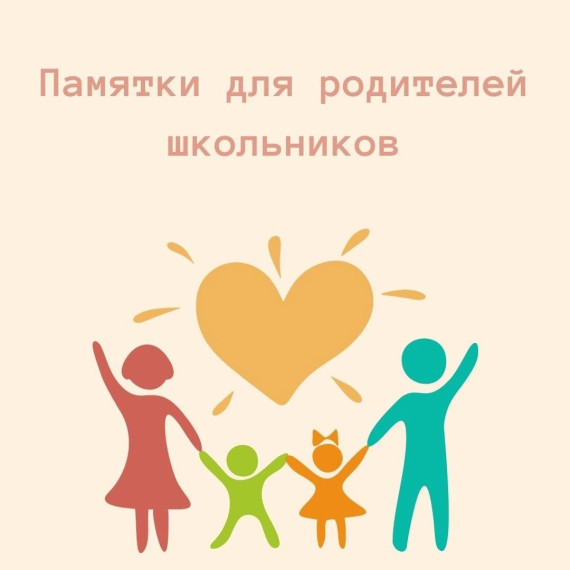 Памятки для родителей школьников.