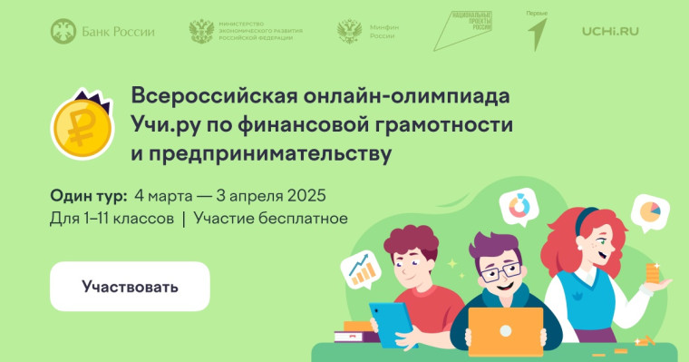 Всероссийская онлайн-олимпиада по финансовой грамотности и предпринимательству для школьников.