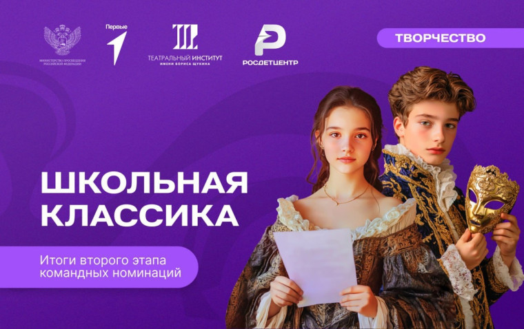 Итоги второго этапа командных номинаций Всероссийского проекта «Школьная классика»!.