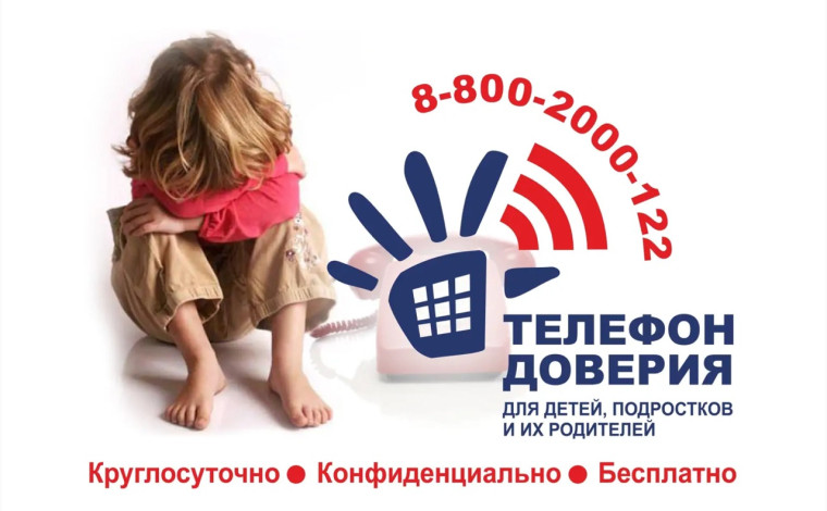 Телефон доверия для детей и подростков.