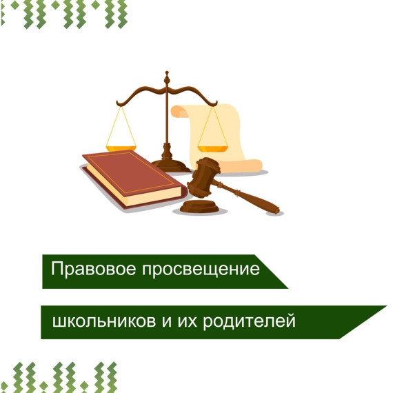 Правовое просвещение.