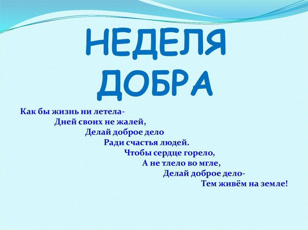 Картинка неделя добрых дел